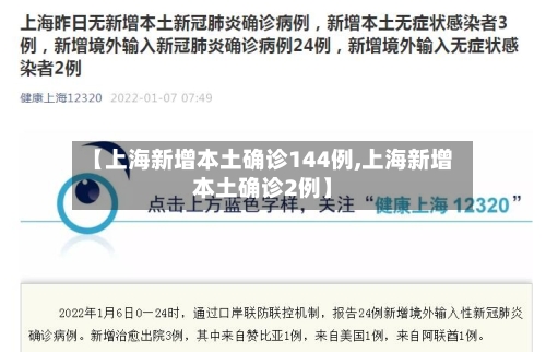 【上海新增本土确诊144例,上海新增本土确诊2例】-第3张图片