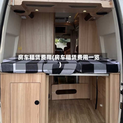 房车租赁费用(房车租赁费用一览)