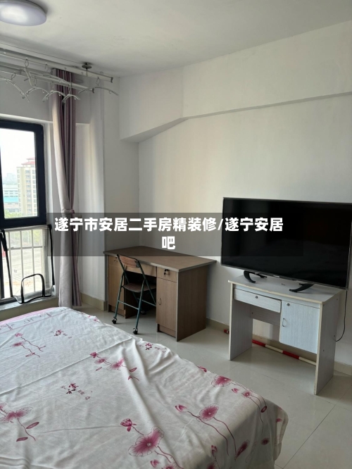 遂宁市安居二手房精装修/遂宁安居吧