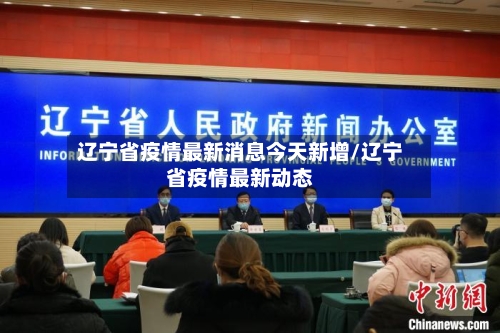 辽宁省疫情最新消息今天新增/辽宁省疫情最新动态-第2张图片