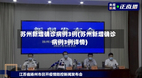 苏州新增确诊病例3例(苏州新增确诊病例3例详情)-第2张图片