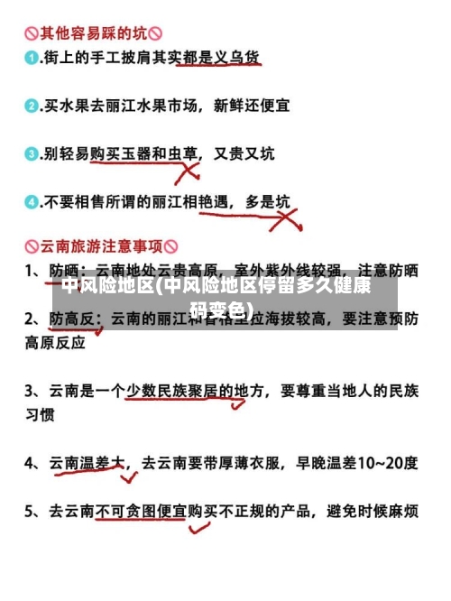 中风险地区(中风险地区停留多久健康码变色)