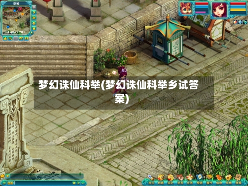 梦幻诛仙科举(梦幻诛仙科举乡试答案)-第3张图片