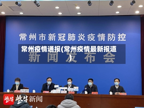 常州疫情通报(常州疫情最新报道)