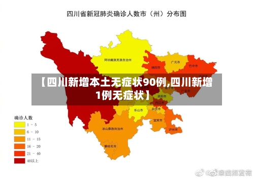 【四川新增本土无症状90例,四川新增1例无症状】