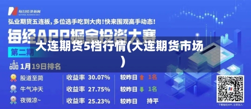 大连期货5档行情(大连期货市场)-第3张图片