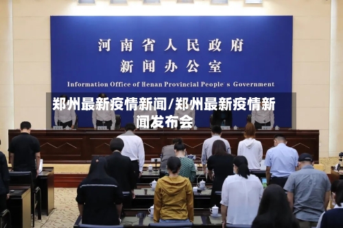 郑州最新疫情新闻/郑州最新疫情新闻发布会-第2张图片