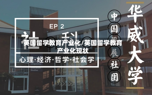 英国留学教育产业化/英国留学教育产业化现状