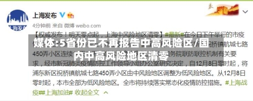 媒体:5省份已不再报告中高风险区/国内中高风险地区清零-第3张图片