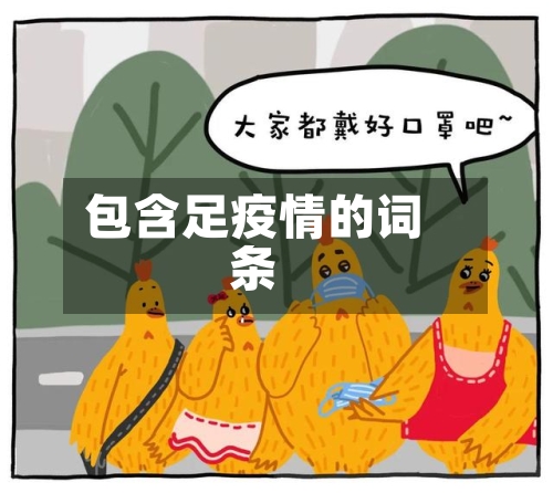 包含足疫情的词条