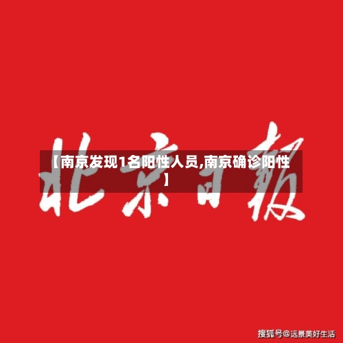 【南京发现1名阳性人员,南京确诊阳性】