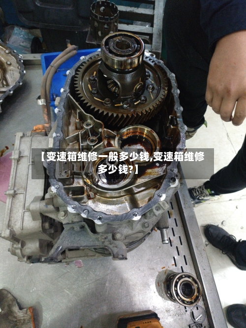 【变速箱维修一般多少钱,变速箱维修多少钱?】-第2张图片