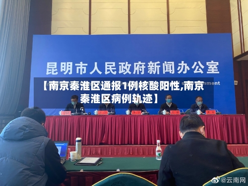 【南京秦淮区通报1例核酸阳性,南京秦淮区病例轨迹】