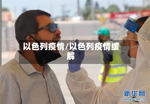 以色列疫情/以色列疫情缓解