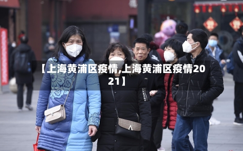 【上海黄浦区疫情,上海黄浦区疫情2021】-第2张图片
