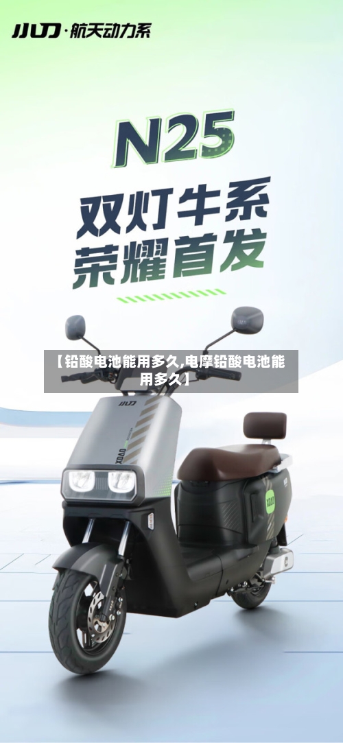 【铅酸电池能用多久,电摩铅酸电池能用多久】-第3张图片