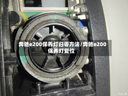奔驰e200保养灯归零方法/奔驰e200保养灯复位