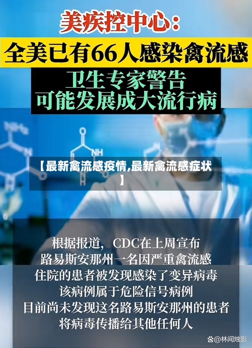 【最新禽流感疫情,最新禽流感症状】-第2张图片