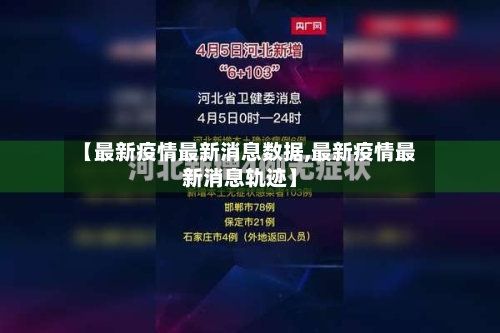 【最新疫情最新消息数据,最新疫情最新消息轨迹】