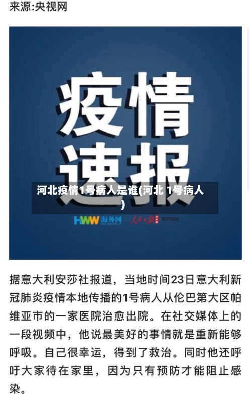 河北疫情1号病人是谁(河北 1号病人)