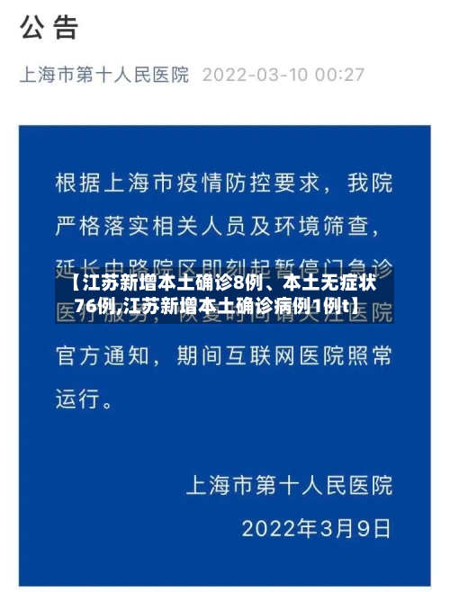 【江苏新增本土确诊8例、本土无症状76例,江苏新增本土确诊病例1例t】-第3张图片