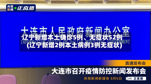 辽宁新增本土确诊5例、无症状52例(辽宁新增2例本土病例3例无症状)-第3张图片