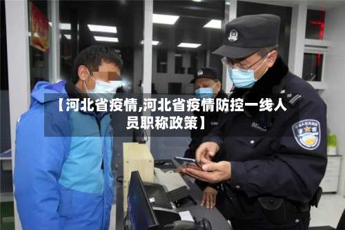 【河北省疫情,河北省疫情防控一线人员职称政策】