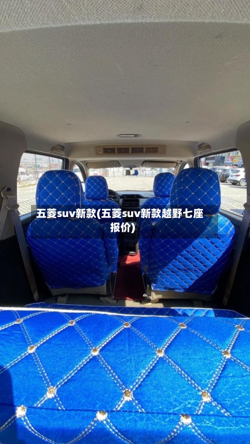 五菱suv新款(五菱suv新款越野七座报价)
