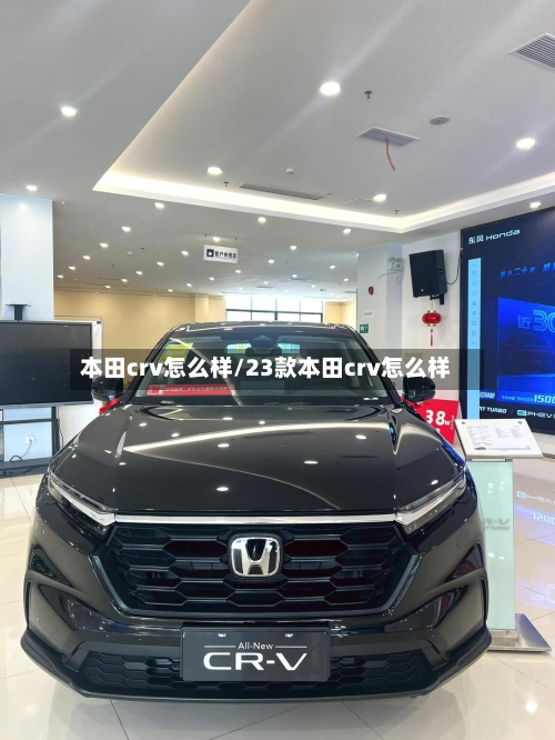 本田crv怎么样/23款本田crv怎么样
