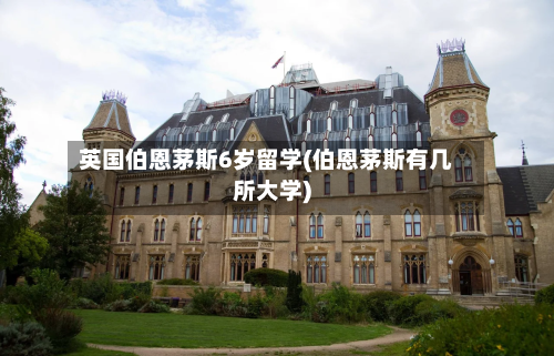 英国伯恩茅斯6岁留学(伯恩茅斯有几所大学)