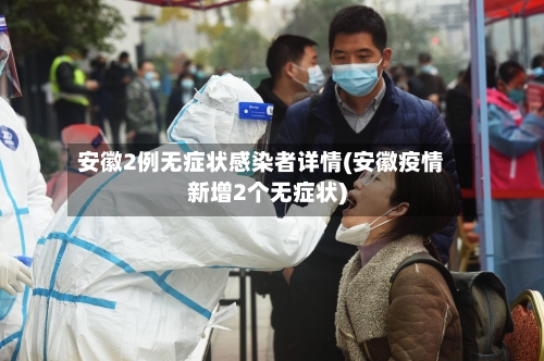 安徽2例无症状感染者详情(安徽疫情新增2个无症状)