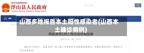 山西多地报告本土阳性感染者(山西本土确诊病例)