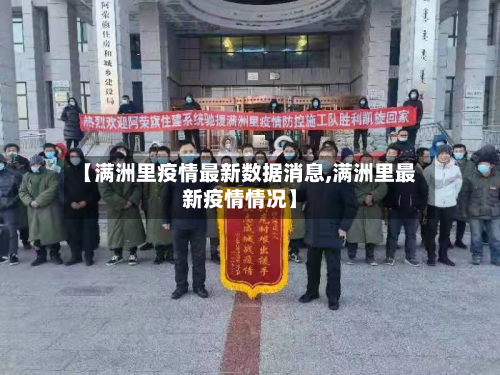 【满洲里疫情最新数据消息,满洲里最新疫情情况】