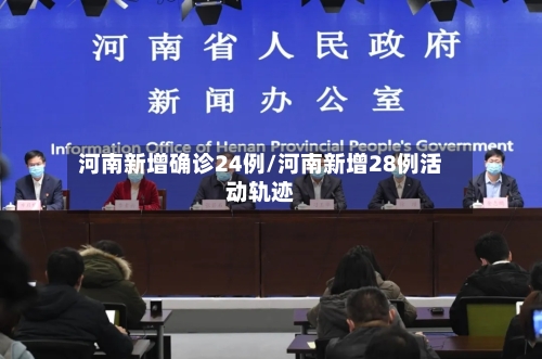 河南新增确诊24例/河南新增28例活动轨迹