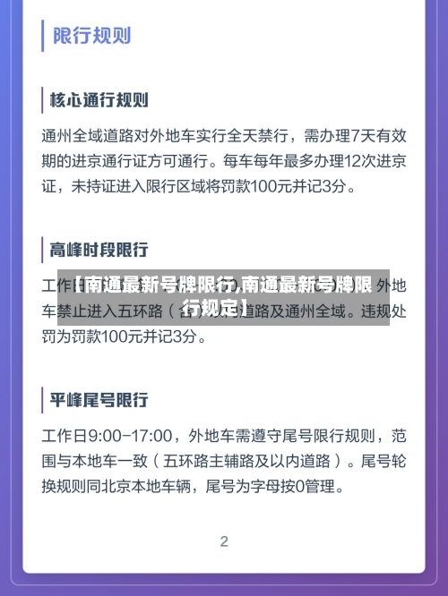 【南通最新号牌限行,南通最新号牌限行规定】