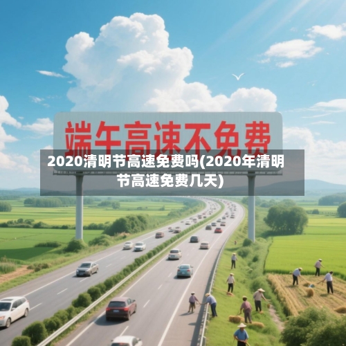 2020清明节高速免费吗(2020年清明节高速免费几天)