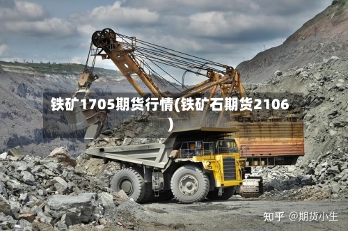 铁矿1705期货行情(铁矿石期货2106)-第3张图片