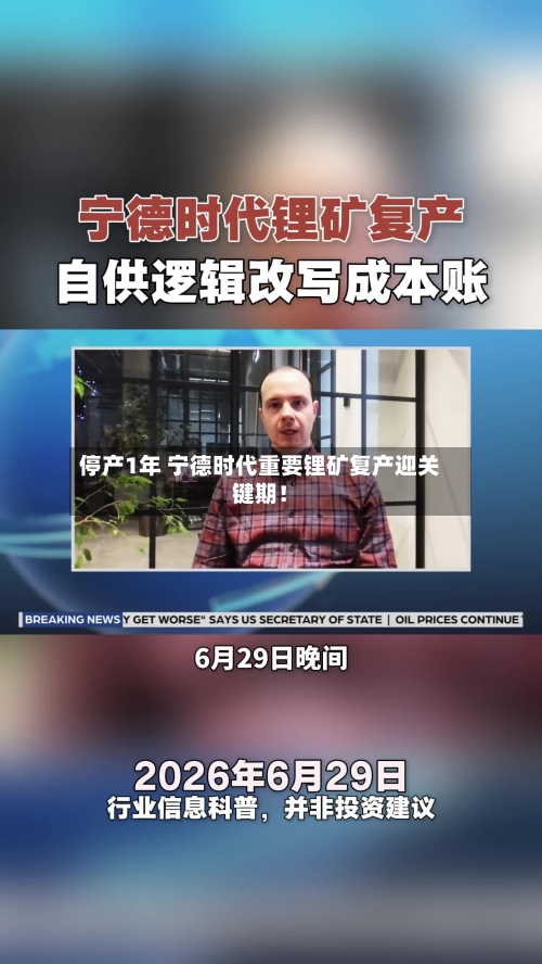 停产1年 宁德时代重要锂矿复产迎关键期！-第2张图片
