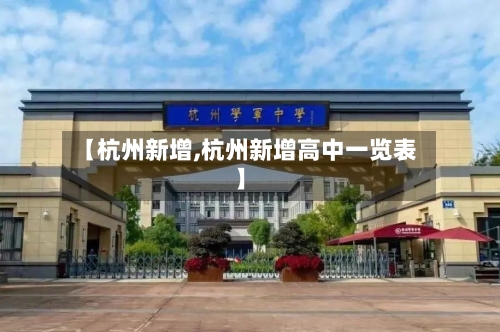 【杭州新增,杭州新增高中一览表】-第3张图片