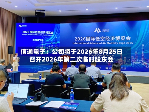 信通电子:公司将于2026年8月25日召开2026年第二次临时股东会-第2张图片
