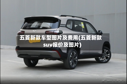 五菱新款车型图片及费用(五菱新款suv报价及图片)-第3张图片