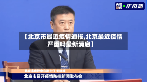 【北京市最近疫情通报,北京最近疫情严重吗最新消息】-第3张图片