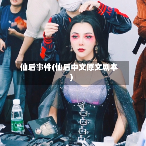 仙后事件(仙后中文原文剧本)