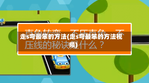 走s弯最笨的方法(走s弯最笨的方法视频)