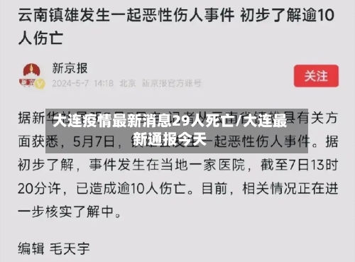 大连疫情最新消息29人死亡/大连最新通报今天-第2张图片