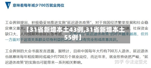 【31省新增本土43例,31省新增本土55例】-第2张图片