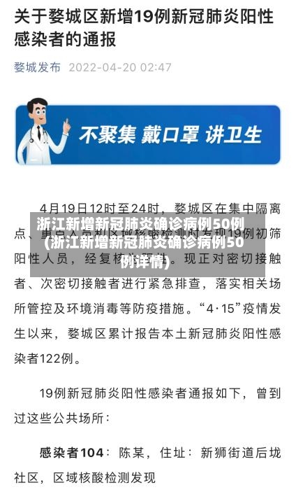 浙江新增新冠肺炎确诊病例50例(浙江新增新冠肺炎确诊病例50例详情)