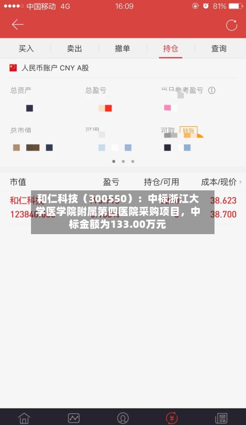 和仁科技（300550）：中标浙江大学医学院附属第四医院采购项目，中标金额为133.00万元-第3张图片