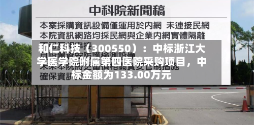 和仁科技（300550）：中标浙江大学医学院附属第四医院采购项目，中标金额为133.00万元-第2张图片