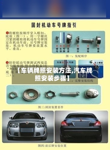 【车辆牌照安装方法,汽车牌照安装步骤】-第3张图片